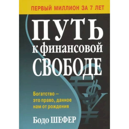 Финансовый менеджмент, книга Путь к финансовой свободе купить по низкой цене