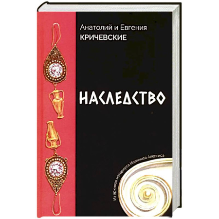 Отечественный мужской детектив, книга Наследство. Из записок нотариуса Иоанниса Апергиса купить по низкой цене