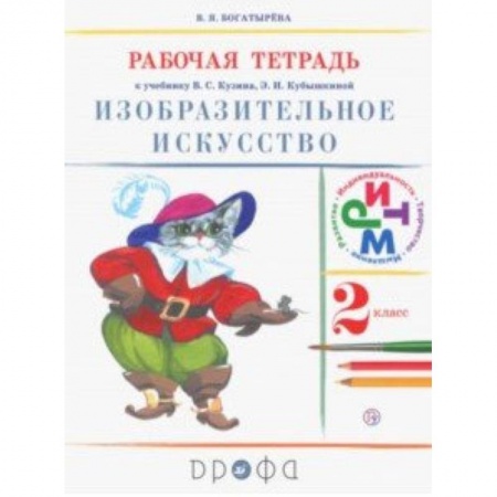 Образовательные системы. 1-4 классы, книга Изобразительное искусство. 2 класс. Рабочая тетрадь. ФГОС купить по низкой цене