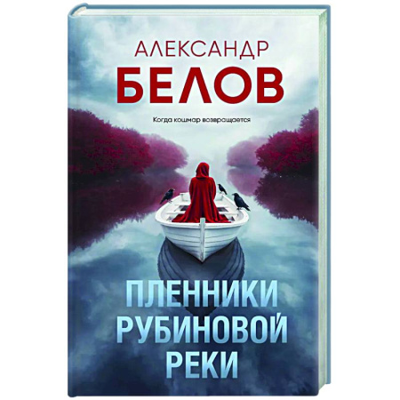 Триллеры, книга Пленники рубиновой реки купить по низкой цене