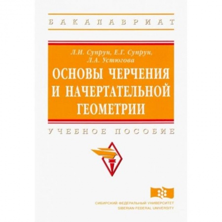 Математика. Алгебра. Геометрия, книга Основы черчения и начертательной геометрии. Учебное пособие купить по низкой цене