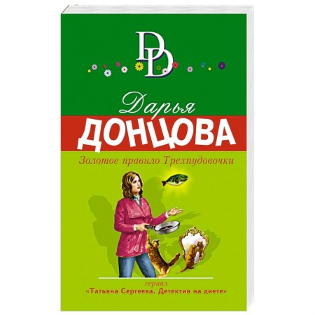 Комедийный, иронический детектив, книга Золотое правило Трехпудовочки купить по низкой цене