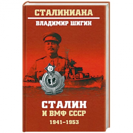 История СССР, книга Сталин и ВМФ СССР. 1941—1953 купить по низкой цене