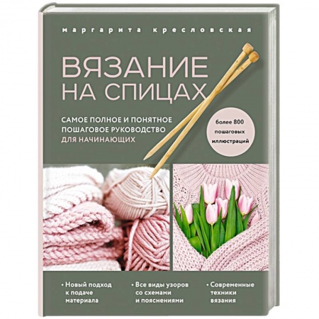 Вязание, книга Вязание на спицах. Самое полное и понятное пошаговое руководство для начинающих купить по низкой цене