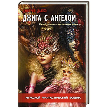 Джига с ангелом