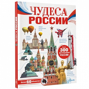 Чудеса России