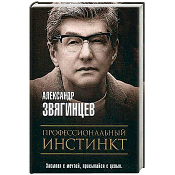 Профессиональный инстинкт. Звягинцев А.Г. Профессиональный инстинкт. Звягинцев А.Г.