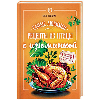 Самые любимые рецепты из птицы с изюминкой