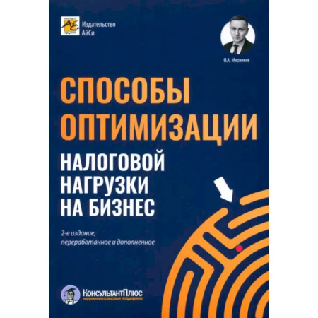 Налогообложение, книга Способы оптимизации налоговой нагрузки на бизнес купить по низкой цене