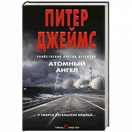 Зарубежная фантастика, книга Атомный ангел купить по низкой цене
