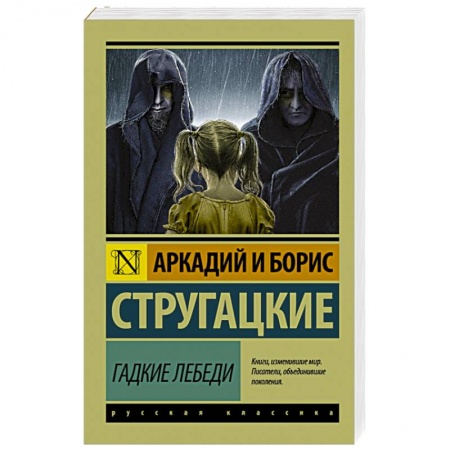 Книги, книга Гадкие лебеди купить по низкой цене