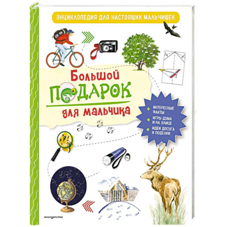 Все обо всем. Универсальные энциклопедии, книга Большой подарок для мальчика. Энциклопедия для настоящих мальчишек купить по низкой цене