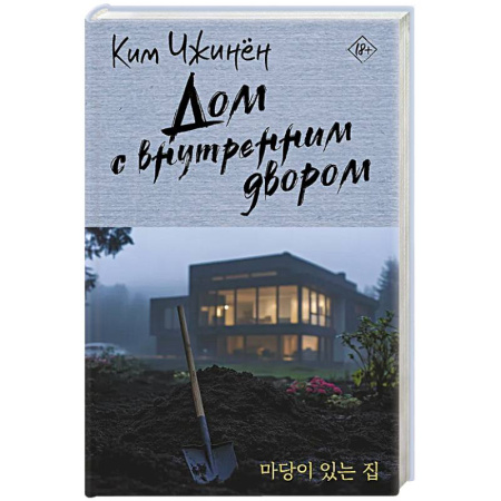 Зарубежная современная проза, книга Дом с внутренним двором купить по низкой цене