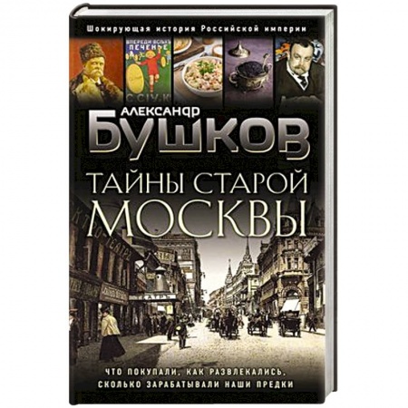 История городов, книга Тайны Старой Москвы купить по низкой цене