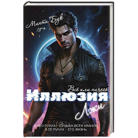 Зарубежный детектив, книга Иллюзия Лжи. Все или ничего купить по низкой цене