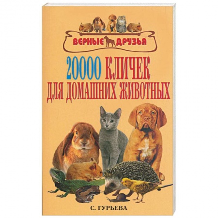 Книги, книга 20000 кличек для домашних животных купить по низкой цене