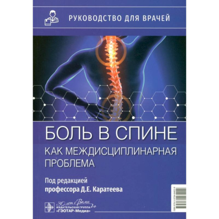 Терапия. Пульмонология, книга Боль в спине как междисциплинарная проблема: руководство для врачей купить по низкой цене