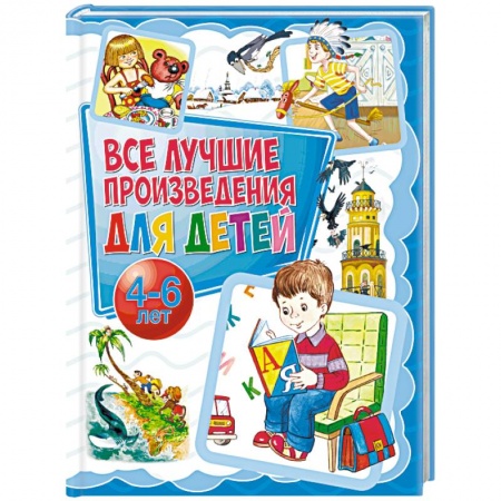 Сборники произведений и хрестоматии для детей, книга Все лучшие произведения для детей. 4-6 лет купить по низкой цене