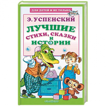 Сказки отечественных писателей, книга Лучшие стихи, сказки и истории купить по низкой цене
