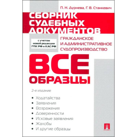 Право. Юриспруденция, книга Сборник судебных документов. Гражданское и административное судопроизводство купить по низкой цене