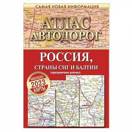 Атласы России и мира, книга Атлас автодорог России, стран СНГ и Балтии (приграничные районы) купить по низкой цене