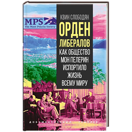 Публицистика, книга Орден либералов. Как общество Мон Пелерин испортило жизнь всему миру купить по низкой цене