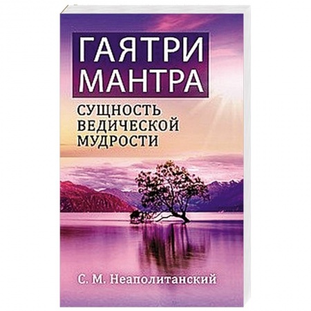 Другие эзотерические учения, книга Гаятри-мантра - сущность ведической мудрости купить по низкой цене