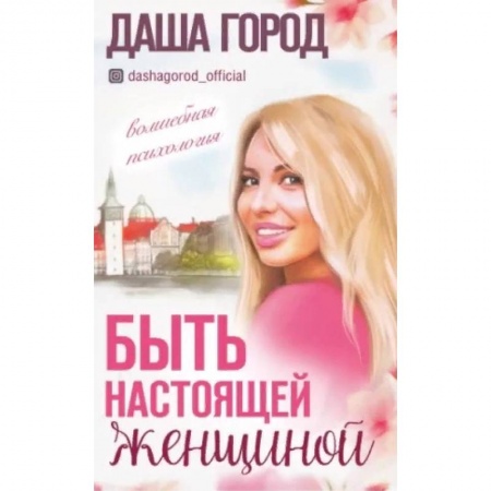 Психология, книга Быть настоящей женщиной: волшебная психология. купить по низкой цене