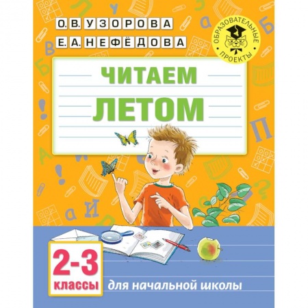 Школьникам и абитуриентам, книга Читаем летом. 2-3 классы купить по низкой цене