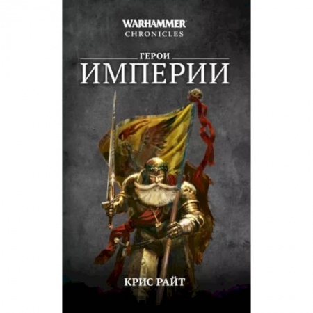 Боевая фантастика, книга Герои Империи купить по низкой цене