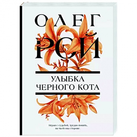 Отечественный любовный роман, книга Улыбка черного кота купить по низкой цене