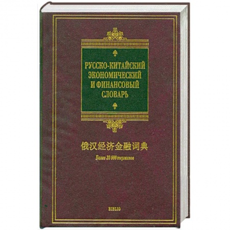 Книги, книга Русско-китайский экономический и финансовый словарь купить по низкой цене