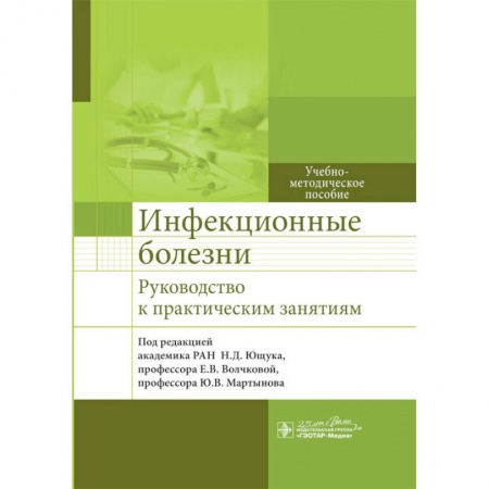 Инфекционные болезни, книга Инфекционные болезни. Руководсство к практическим занятиям купить по низкой цене