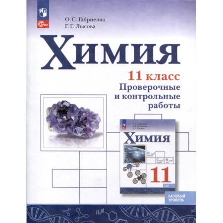 Химия, книга Химия. 11 класс. Базовый уровень. Проверочные и контрольные работы купить по низкой цене