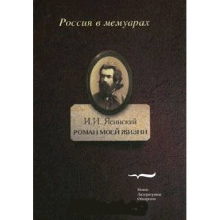 Книги, книга Роман моей жизни. Книга воспоминаний. Том 1 купить по низкой цене