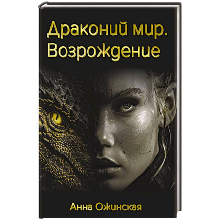 Мистика, ужасы, книга Драконий мир. Возрождение купить по низкой цене