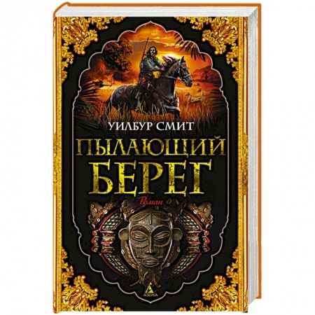 Исторический роман, книга Пылающий берег купить по низкой цене