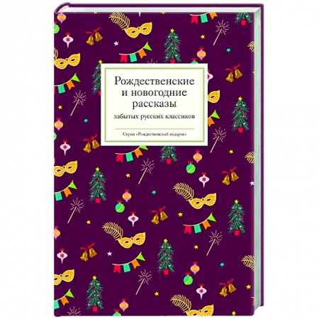 Книги, книга Рождественские  и новогодние рассказы забытых русских классиков купить по низкой цене