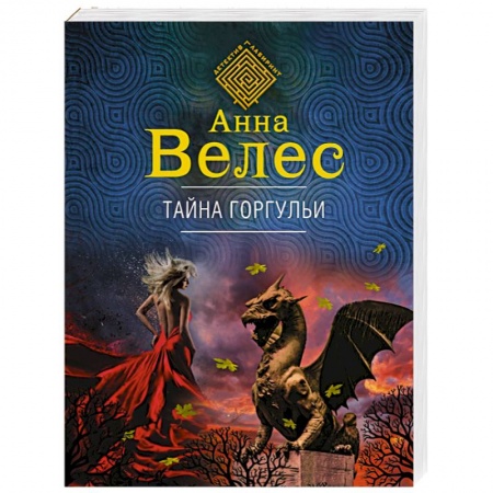 Отечественный женский детектив, книга Тайна горгульи купить по низкой цене