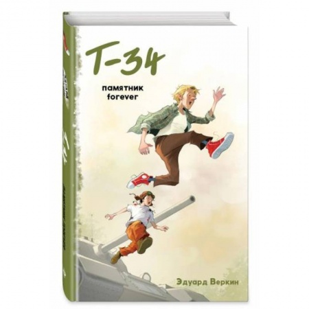 Приключения. Детективы, книга 'Т-34'. Памятник forever купить по низкой цене