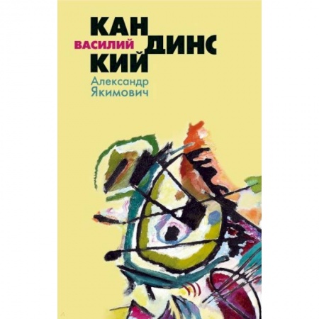 Мемуары, биографии деятелей культуры, искусства, книга Василий Кандинский купить по низкой цене
