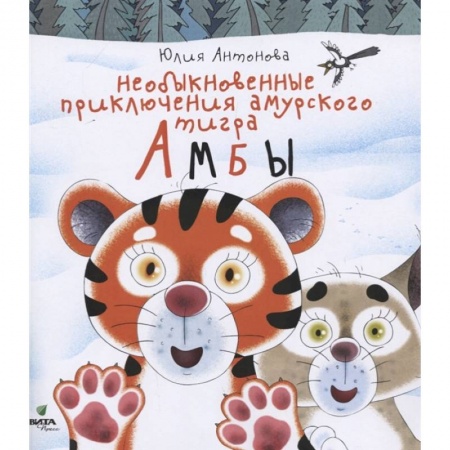 Сказки, книга Необыкновенные приключения амурского тигра Амбы. Антонова купить по низкой цене