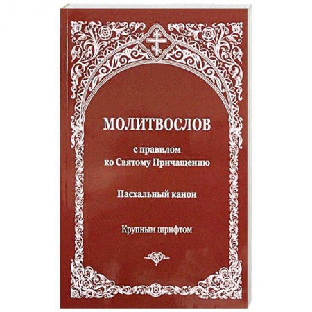 Богослужебные издания, книга Молитвослов с правилом ко Святому Причащению. Пасхальный канон купить по низкой цене