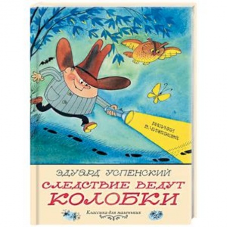 Сказки отечественных писателей, книга Следствие ведут Колобки купить по низкой цене