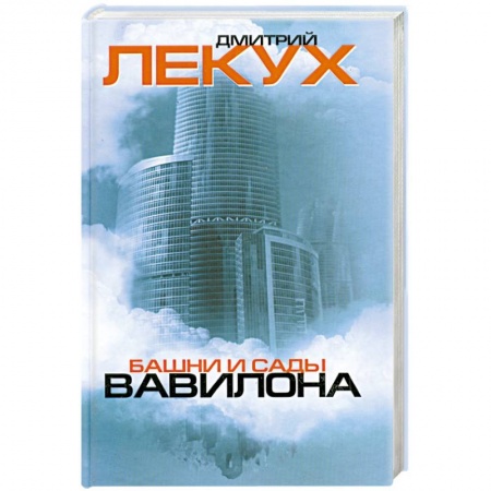 Книги, книга Башни и сады Вавилона купить по низкой цене