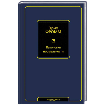 Зарубежные философы, книга Патология нормальности купить по низкой цене