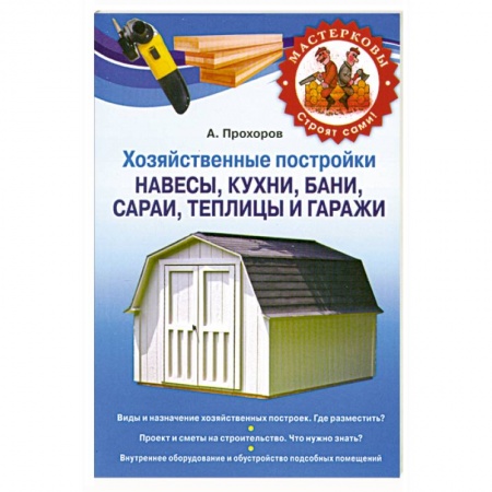 Книги, книга Хозяйственные постройки. Навесы, кухни, бани, сараи, теплицы и гаражи купить по низкой цене