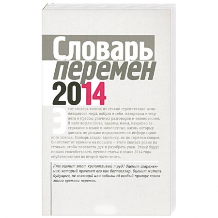 Русский язык, книга Словарь перемен купить по низкой цене