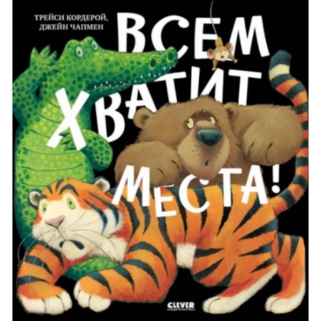 Сказки, книга Всем хватит места! купить по низкой цене