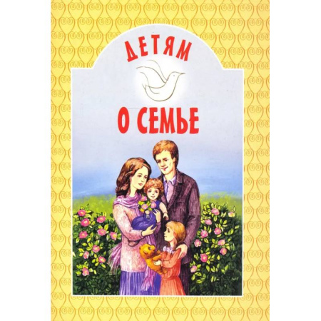 Религиозная литература для детей, книга Детям о семье купить по низкой цене